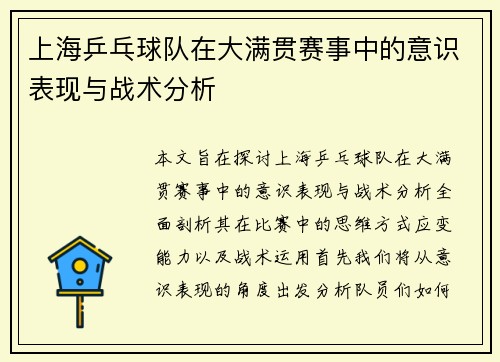 上海乒乓球队在大满贯赛事中的意识表现与战术分析
