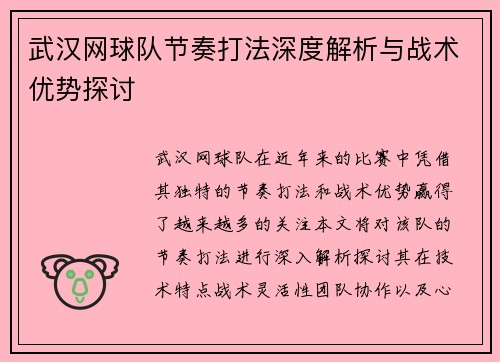 武汉网球队节奏打法深度解析与战术优势探讨