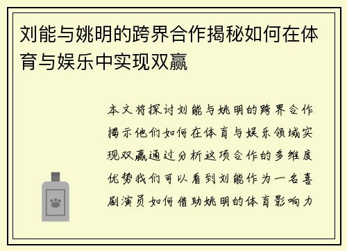 刘能与姚明的跨界合作揭秘如何在体育与娱乐中实现双赢