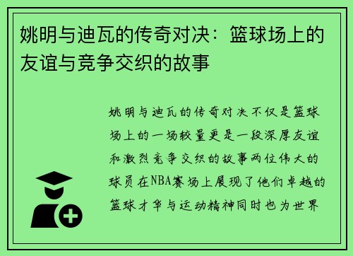 姚明与迪瓦的传奇对决：篮球场上的友谊与竞争交织的故事