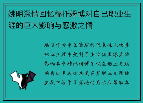 姚明深情回忆穆托姆博对自己职业生涯的巨大影响与感激之情