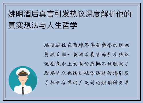 姚明酒后真言引发热议深度解析他的真实想法与人生哲学