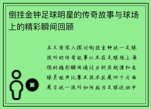 倒挂金钟足球明星的传奇故事与球场上的精彩瞬间回顾