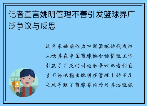 记者直言姚明管理不善引发篮球界广泛争议与反思