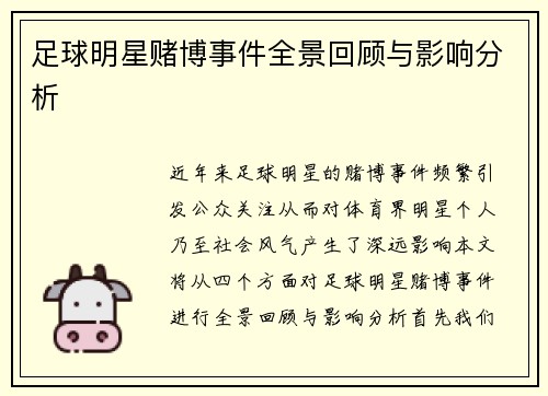 足球明星赌博事件全景回顾与影响分析