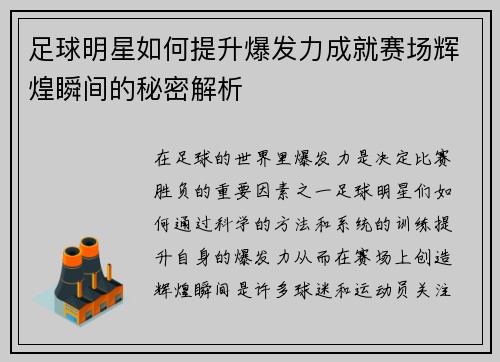 足球明星如何提升爆发力成就赛场辉煌瞬间的秘密解析