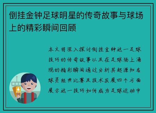 倒挂金钟足球明星的传奇故事与球场上的精彩瞬间回顾