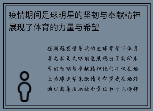 疫情期间足球明星的坚韧与奉献精神展现了体育的力量与希望