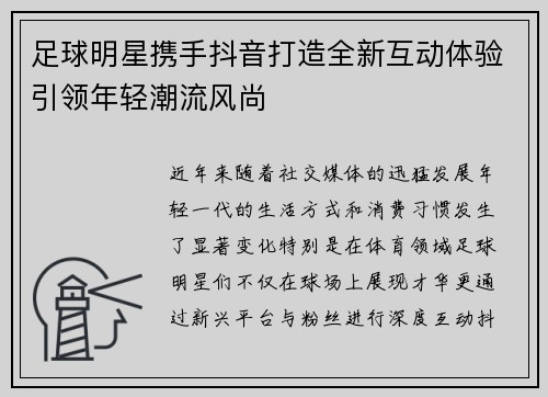 足球明星携手抖音打造全新互动体验引领年轻潮流风尚