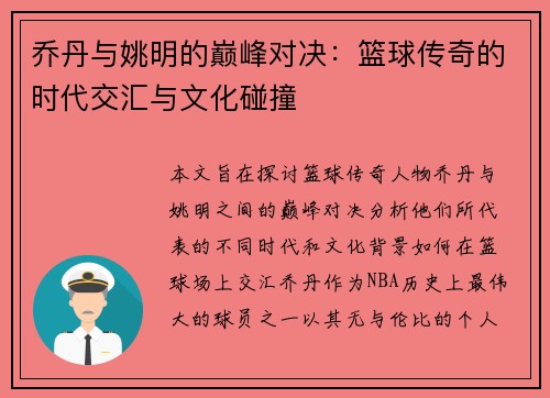 乔丹与姚明的巅峰对决：篮球传奇的时代交汇与文化碰撞
