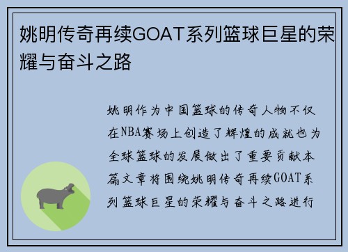 姚明传奇再续GOAT系列篮球巨星的荣耀与奋斗之路