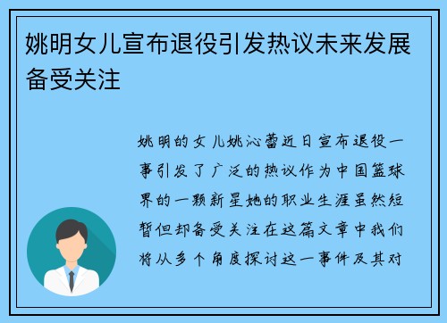 姚明女儿宣布退役引发热议未来发展备受关注