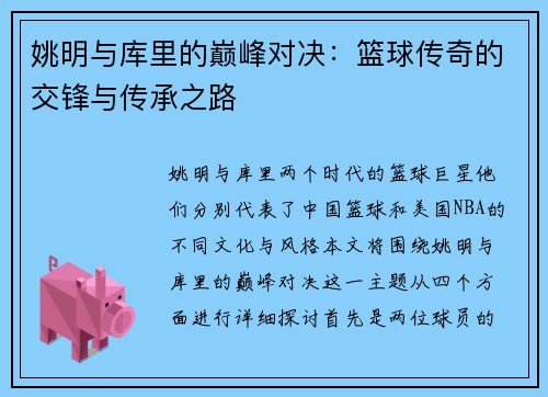 姚明与库里的巅峰对决：篮球传奇的交锋与传承之路