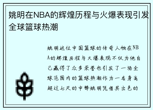 姚明在NBA的辉煌历程与火爆表现引发全球篮球热潮