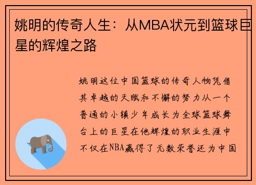 姚明的传奇人生：从MBA状元到篮球巨星的辉煌之路