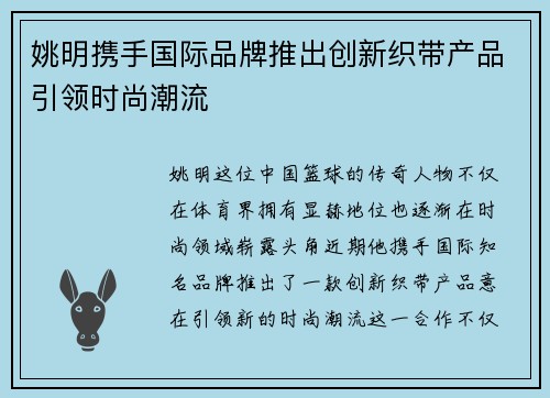 姚明携手国际品牌推出创新织带产品引领时尚潮流