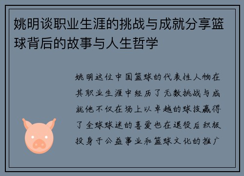 姚明谈职业生涯的挑战与成就分享篮球背后的故事与人生哲学