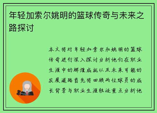 年轻加索尔姚明的篮球传奇与未来之路探讨