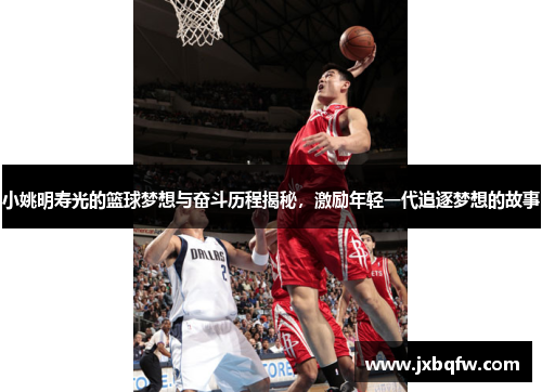 小姚明寿光的篮球梦想与奋斗历程揭秘，激励年轻一代追逐梦想的故事