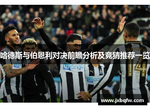哈德斯与伯恩利对决前瞻分析及竞猜推荐一览