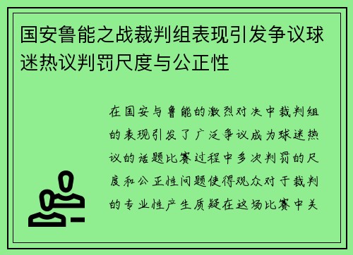 国安鲁能之战裁判组表现引发争议球迷热议判罚尺度与公正性