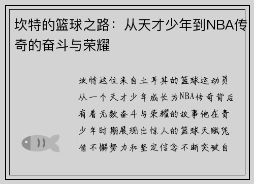 坎特的篮球之路：从天才少年到NBA传奇的奋斗与荣耀