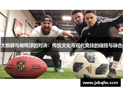太极群与橄榄球的对决：传统文化与现代竞技的碰撞与融合