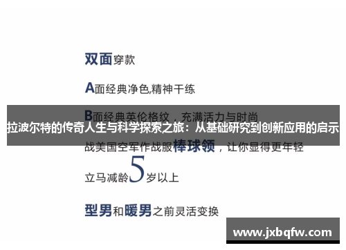 拉波尔特的传奇人生与科学探索之旅：从基础研究到创新应用的启示