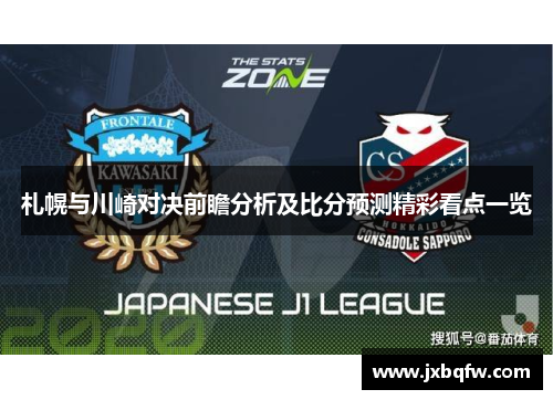 札幌与川崎对决前瞻分析及比分预测精彩看点一览