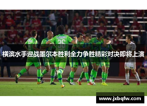 横滨水手迎战墨尔本胜利全力争胜精彩对决即将上演
