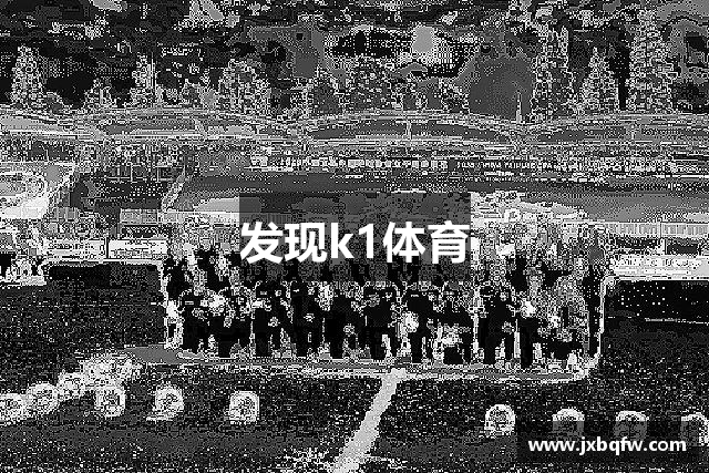 发现k1体育